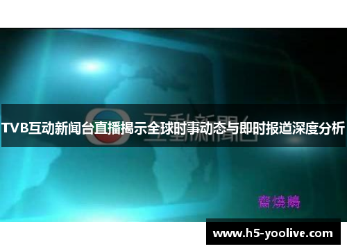 TVB互动新闻台直播揭示全球时事动态与即时报道深度分析