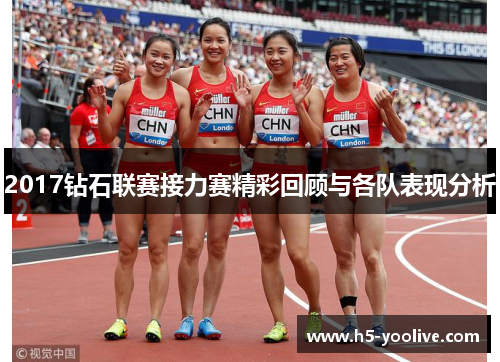 2017钻石联赛接力赛精彩回顾与各队表现分析