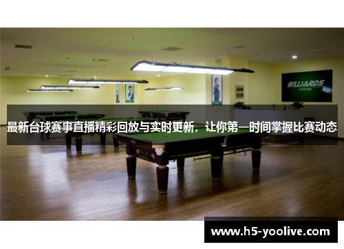 最新台球赛事直播精彩回放与实时更新，让你第一时间掌握比赛动态