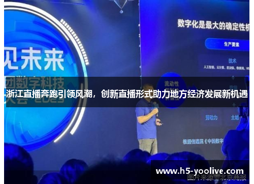 浙江直播奔跑引领风潮，创新直播形式助力地方经济发展新机遇