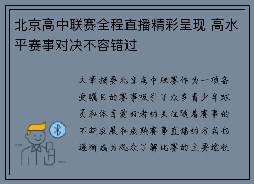 北京高中联赛全程直播精彩呈现 高水平赛事对决不容错过