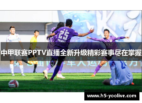 中甲联赛PPTV直播全新升级精彩赛事尽在掌握
