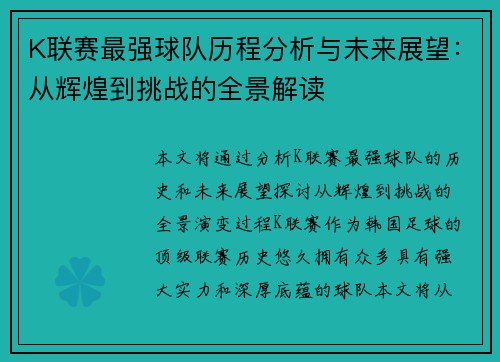 K联赛最强球队历程分析与未来展望：从辉煌到挑战的全景解读