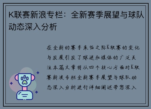 K联赛新浪专栏：全新赛季展望与球队动态深入分析
