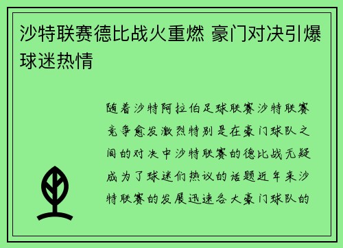 沙特联赛德比战火重燃 豪门对决引爆球迷热情