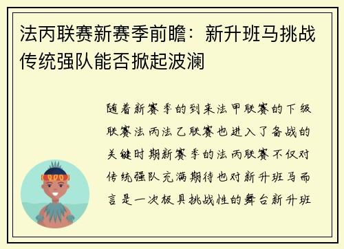 法丙联赛新赛季前瞻：新升班马挑战传统强队能否掀起波澜