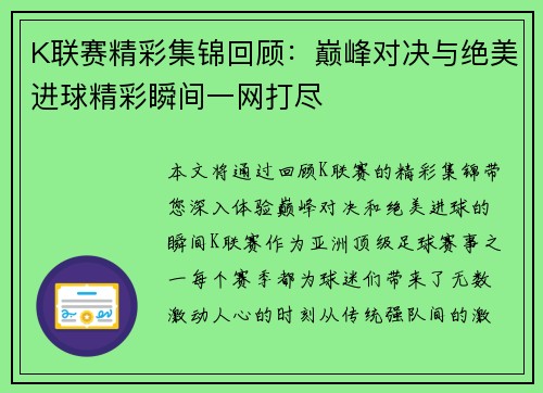 K联赛精彩集锦回顾：巅峰对决与绝美进球精彩瞬间一网打尽