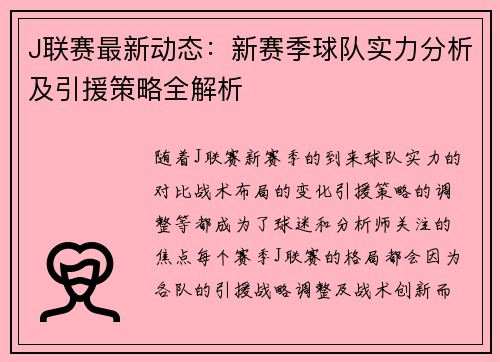 J联赛最新动态：新赛季球队实力分析及引援策略全解析