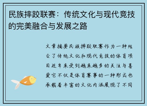 民族摔跤联赛：传统文化与现代竞技的完美融合与发展之路