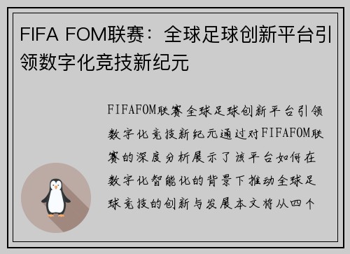 FIFA FOM联赛：全球足球创新平台引领数字化竞技新纪元