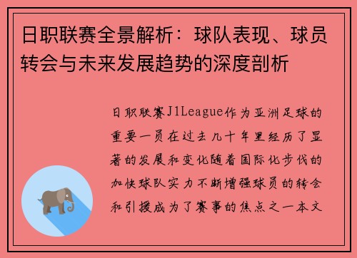 日职联赛全景解析：球队表现、球员转会与未来发展趋势的深度剖析