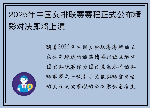 2025年中国女排联赛赛程正式公布精彩对决即将上演