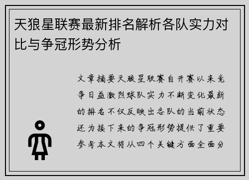 天狼星联赛最新排名解析各队实力对比与争冠形势分析