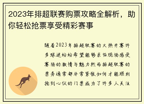 2023年排超联赛购票攻略全解析，助你轻松抢票享受精彩赛事