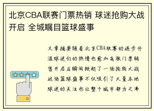 北京CBA联赛门票热销 球迷抢购大战开启 全城瞩目篮球盛事