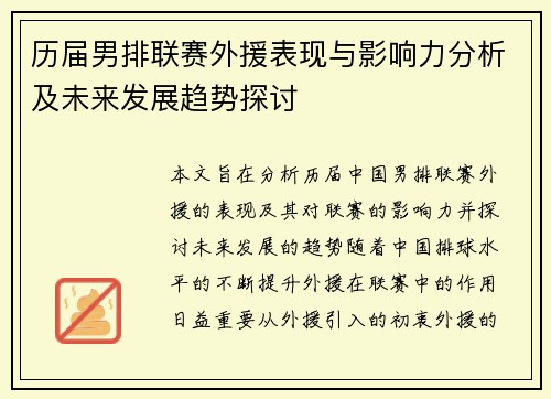 历届男排联赛外援表现与影响力分析及未来发展趋势探讨