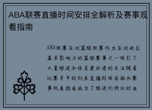 ABA联赛直播时间安排全解析及赛事观看指南