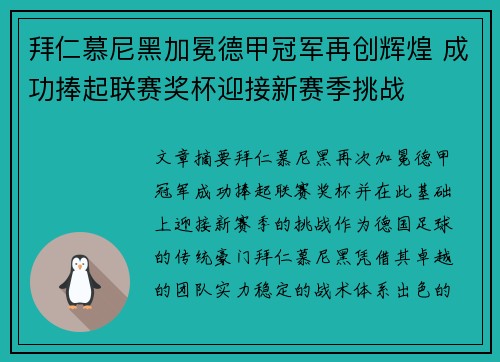 拜仁慕尼黑加冕德甲冠军再创辉煌 成功捧起联赛奖杯迎接新赛季挑战