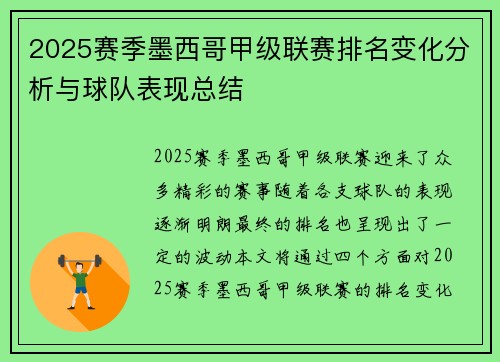 2025赛季墨西哥甲级联赛排名变化分析与球队表现总结