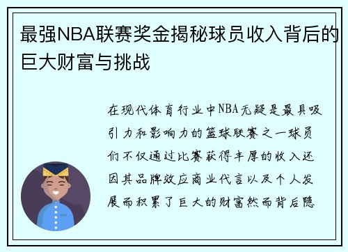 最强NBA联赛奖金揭秘球员收入背后的巨大财富与挑战
