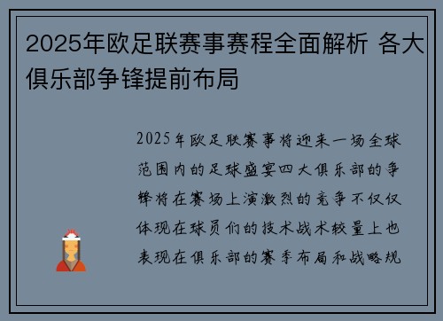 2025年欧足联赛事赛程全面解析 各大俱乐部争锋提前布局