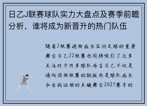 日乙J联赛球队实力大盘点及赛季前瞻分析，谁将成为新晋升的热门队伍