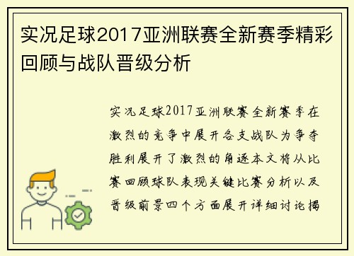 实况足球2017亚洲联赛全新赛季精彩回顾与战队晋级分析