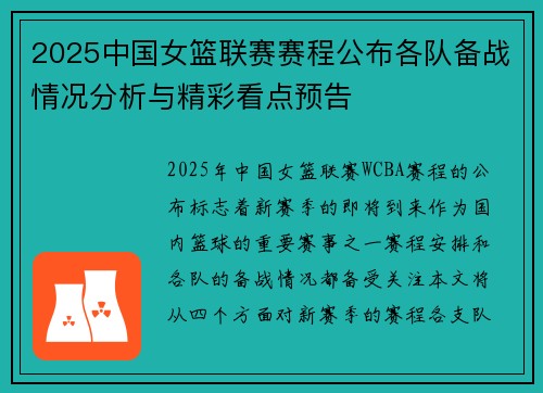 2025中国女篮联赛赛程公布各队备战情况分析与精彩看点预告