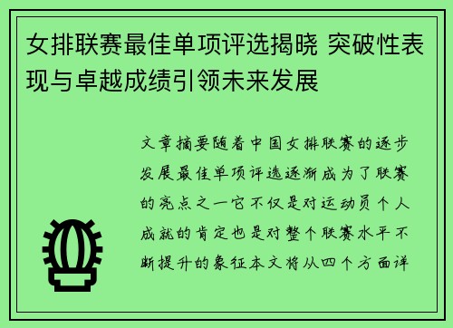 女排联赛最佳单项评选揭晓 突破性表现与卓越成绩引领未来发展