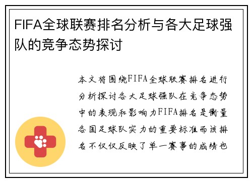 FIFA全球联赛排名分析与各大足球强队的竞争态势探讨