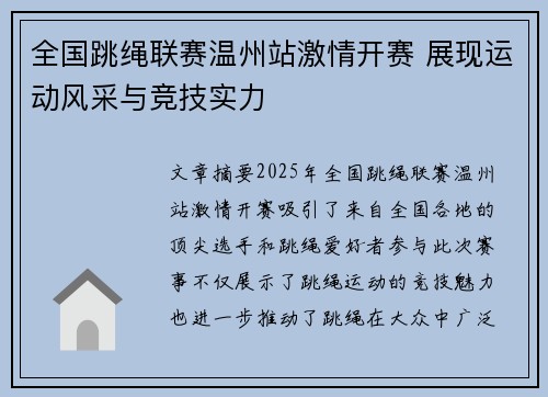 全国跳绳联赛温州站激情开赛 展现运动风采与竞技实力