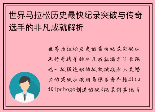 世界马拉松历史最快纪录突破与传奇选手的非凡成就解析