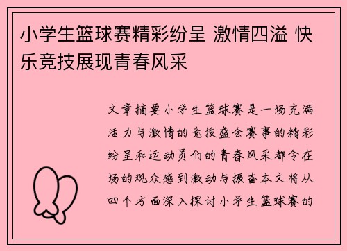 小学生篮球赛精彩纷呈 激情四溢 快乐竞技展现青春风采