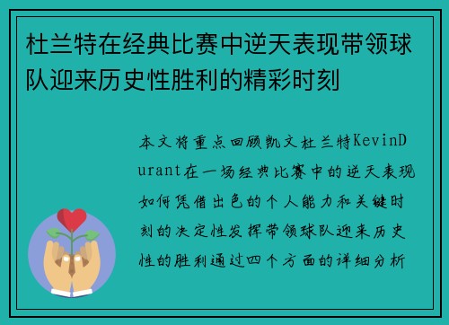 杜兰特在经典比赛中逆天表现带领球队迎来历史性胜利的精彩时刻