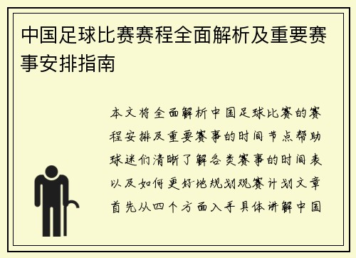中国足球比赛赛程全面解析及重要赛事安排指南