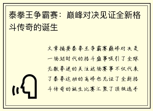 泰拳王争霸赛：巅峰对决见证全新格斗传奇的诞生
