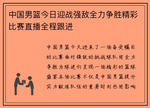 中国男篮今日迎战强敌全力争胜精彩比赛直播全程跟进