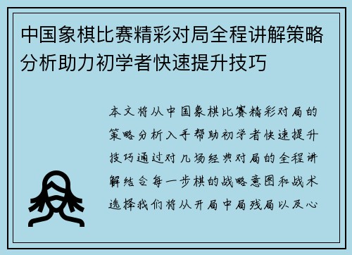 中国象棋比赛精彩对局全程讲解策略分析助力初学者快速提升技巧