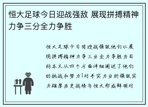恒大足球今日迎战强敌 展现拼搏精神力争三分全力争胜