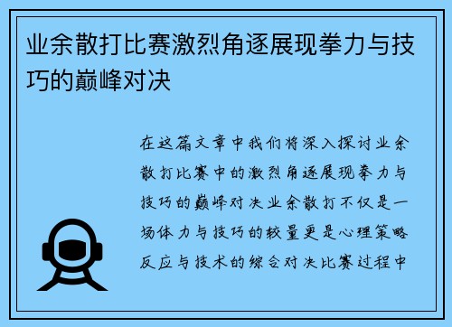 业余散打比赛激烈角逐展现拳力与技巧的巅峰对决