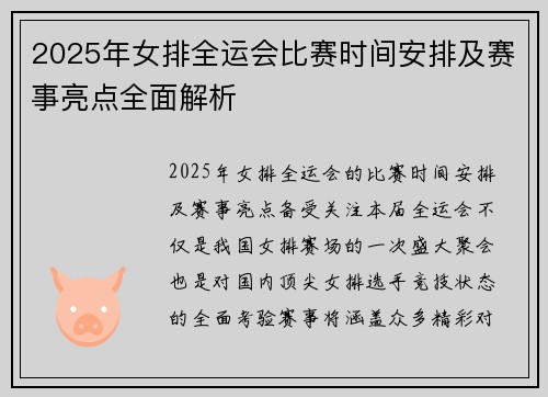 2025年女排全运会比赛时间安排及赛事亮点全面解析