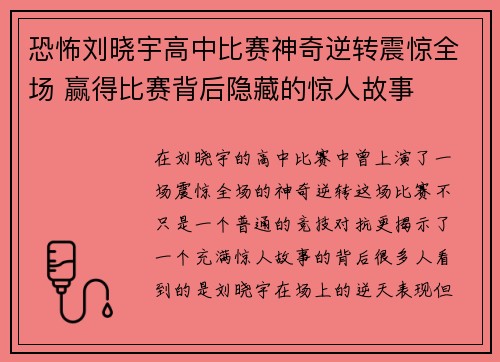 恐怖刘晓宇高中比赛神奇逆转震惊全场 赢得比赛背后隐藏的惊人故事