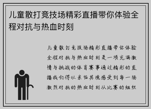 儿童散打竞技场精彩直播带你体验全程对抗与热血时刻