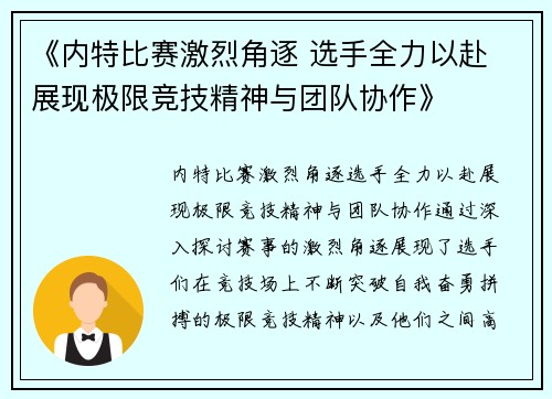 《内特比赛激烈角逐 选手全力以赴 展现极限竞技精神与团队协作》