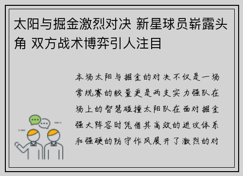 太阳与掘金激烈对决 新星球员崭露头角 双方战术博弈引人注目