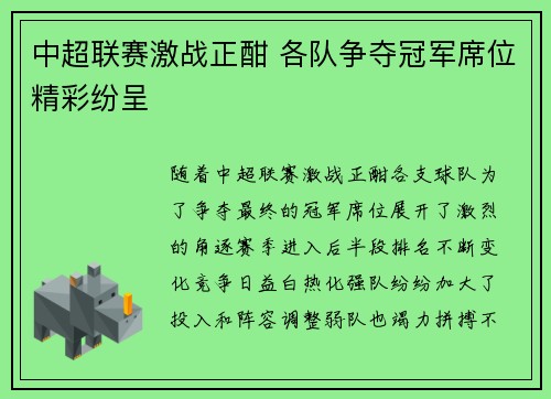 中超联赛激战正酣 各队争夺冠军席位精彩纷呈