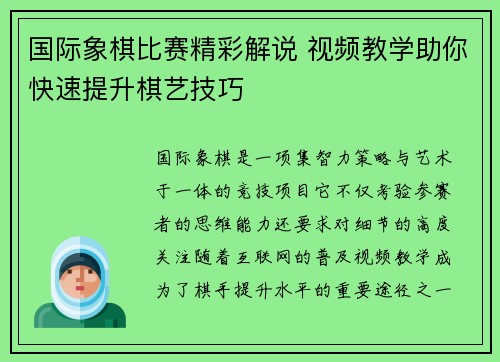 国际象棋比赛精彩解说 视频教学助你快速提升棋艺技巧