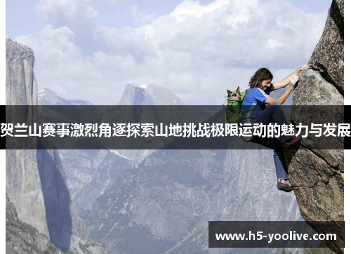 贺兰山赛事激烈角逐探索山地挑战极限运动的魅力与发展