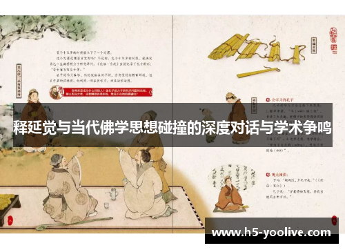 释延觉与当代佛学思想碰撞的深度对话与学术争鸣