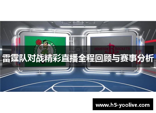 雷霆队对战精彩直播全程回顾与赛事分析